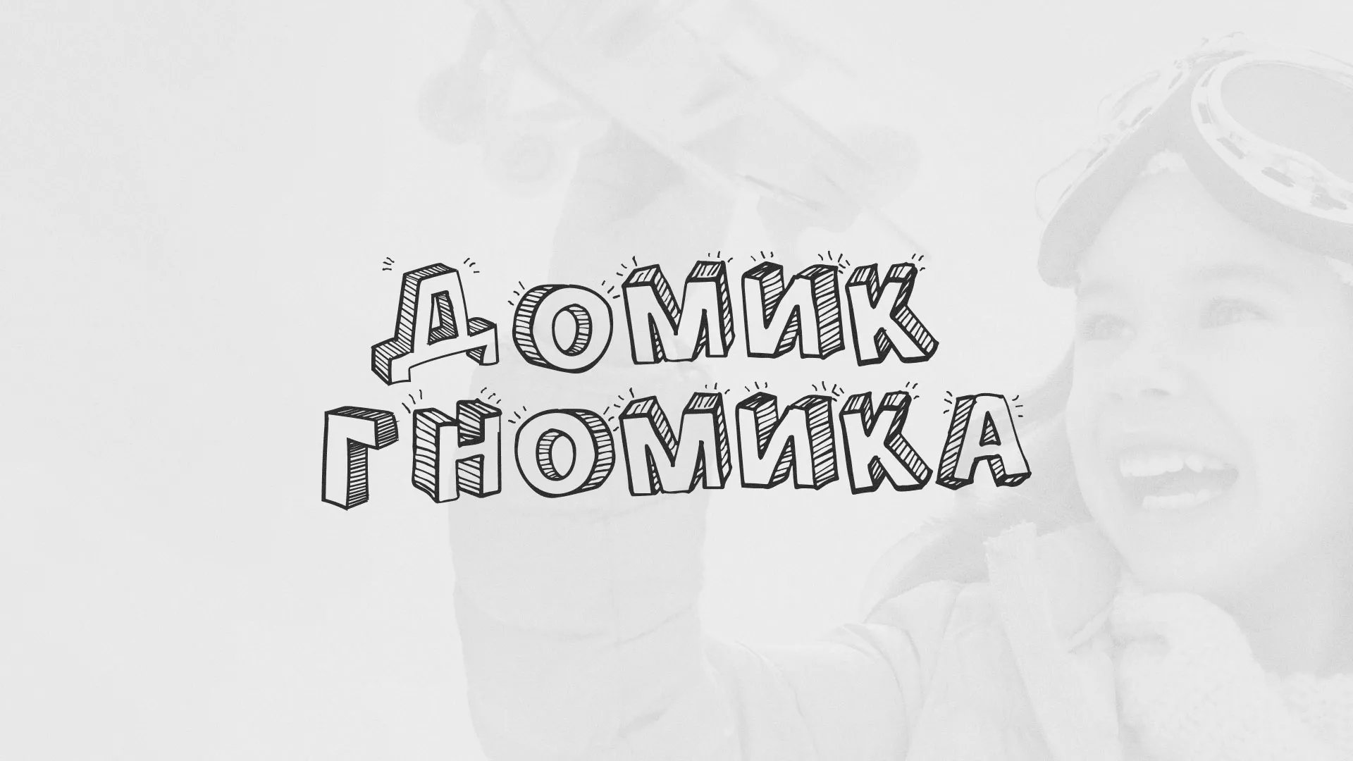 Разработка сайта детского активити-клуба «Домик гномика» в Морозовске